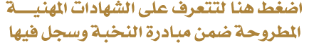 اضغط هنا لتتعرف على الشهادات المهنيـــــة المطروحة ضمن مبادرة النخبة وسجل فيها 