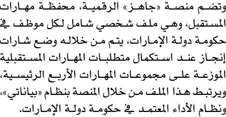 وتضم منصة «جاهز» الرقمية، محفظة مهارات المستقبل، وهي ملف شخصي شامل لكل موظف في حكومة دولة الإمارات، يتم من خلاله وضع ...