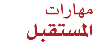 مهارات المستقبل