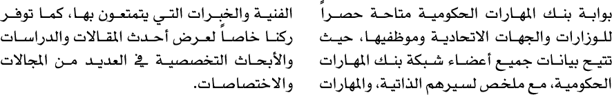 بوابة بنك المهارات الحكومية متاحة حصراً للوزارات والجهات الاتحادية وموظفيها، حيث تتيح بيانات جميع أعضاء شبكة بنك المه...