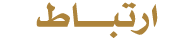 ارتبــــاط