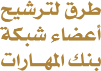 طرق لترشيح أعضاء شبكة بنك المهـــارات