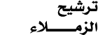 ترشيح الزمــــــــــلاء