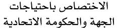 الاختصاص باحتياجات الجهة والحكومة الاتحادية