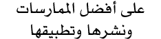على أفضل الممارسات ونشرها وتطبيقها 