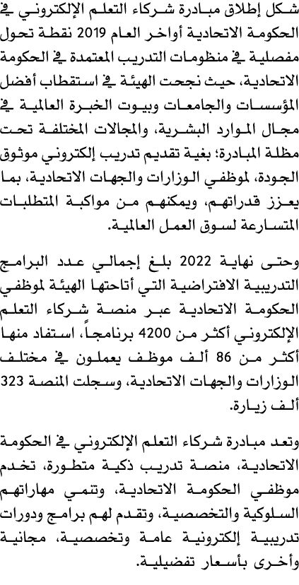 شكل إطلاق مبادرة شركاء التعلم الإلكتروني في الحكومة الاتحادية أواخر العام 2019 نقطة تحول مفصلية في منظومات التدريب ال...