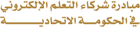 مبادرة شركاء التعلم الإلكتروني في الحكومـــــة الاتحاديــــــــــــــــة