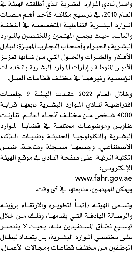 واصل نادي الموارد البشرية الذي أطلقته الهيئة في العام 2010، في ترسيخ مكانته كأحد أهم منصات الموارد البشرية التفاعلية ...