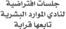 جلسات افتراضية لنادي الموارد البشرية تابعها قرابة