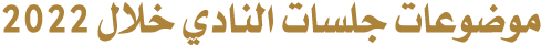 موضوعات جلسات النادي خلال 2022