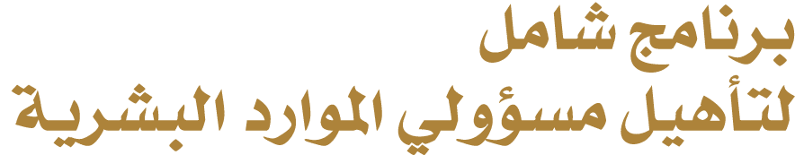 برنامج شامل لتأهيل مسؤولي الموارد البشرية