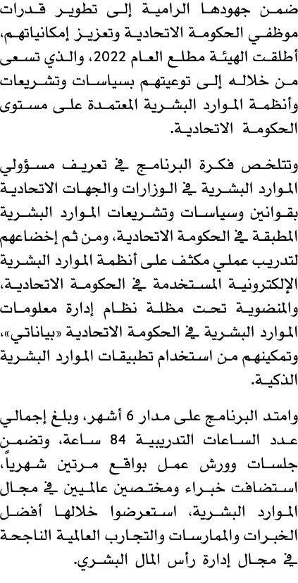 ضمن جهودها الرامية إلى تطوير قدرات موظفي الحكومة الاتحادية وتعزيز إمكانياتهم، أطلقت الهيئة مطلع العام 2022، والذي تسع...