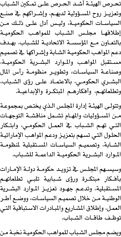 تحرص الهيئة أشد الحرص على تمكين الشباب وتعزيز روح المسؤولية لديهم، وإشراكهم في صنع السياسات الحكومية، وليس أدل على ذل...