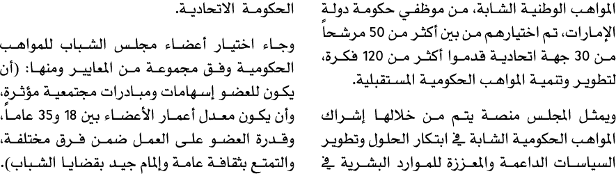 المواهب الوطنية الشابة، من موظفي حكومة دولة الإمارات، تم اختيارهم من بين أكثر من 50 مرشحاً من 30 جهة اتحادية قدموا أك...