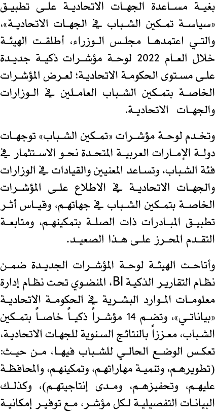 بغية مساعدة الجهات الاتحادية على تطبيق «سياسة تمكين الشباب في الجهات الاتحادية»، والتي اعتمدها مجلس الوزراء، أطلقت ال...