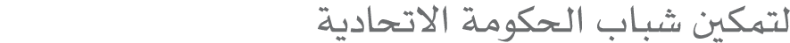 لتمكين شباب الحكومة الاتحادية 