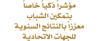 مؤشراً ذكياً خاصاً بتمكين الشباب معززاً بالنتائج السنوية للجهات الاتحادية