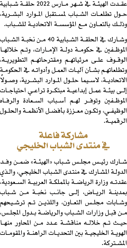 عقدت الهيئة في شهر مارس 2022 حلقة شبابية حول تطلعات الشباب لمستقبل الموارد البشرية، وذلك بالتعاون مع المؤسسة الاتحادي...