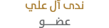 ندى آل علي عضـــو
