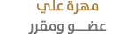 مهرة علي عضـــو ومقرر