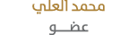 محمد العلي عضـــو