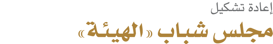 إعادة تشكيل مجلس شباب «الهيئة»