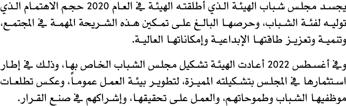 يجسد مجلس شباب الهيئة الذي أطلقته الهيئة في العام 2020 حجم الاهتمام الذي توليه لفئة الشباب، وحرصها البالغ على تمكين ه...