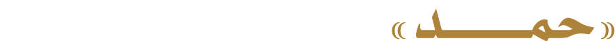 «حمـــــــــد»