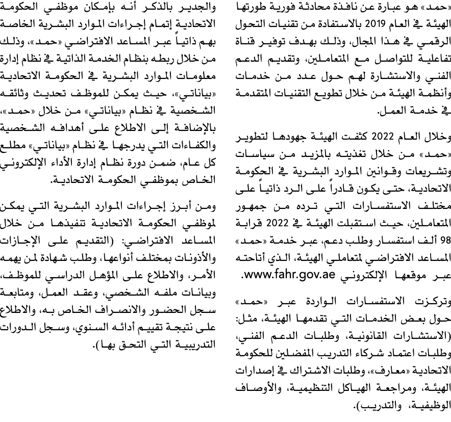 «حمد» هو عبارة عن نافذة محادثة فورية طورتها الهيئة في العام 2019 بالاستفادة من تقنيات التحول الرقمي في هذا المجال، وذ...