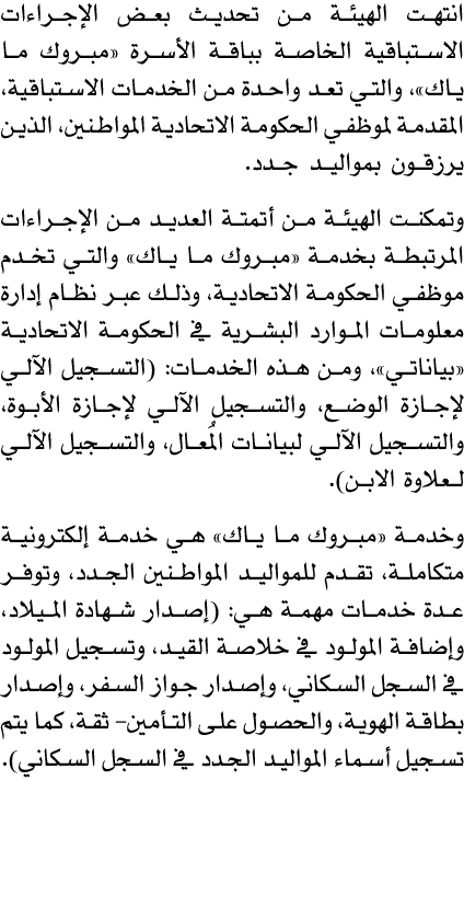 انتهت الهيئة من تحديث بعض الإجراءات الاستباقية الخاصة بباقة الأسرة «مبروك ما ياك»، والتي تعد واحدة من الخدمات الاستبا...