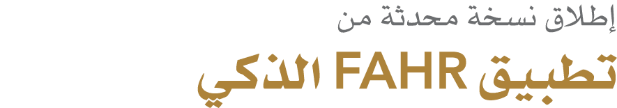 إطلاق نسخة محدثة من تطبيق FAHR الذكي 