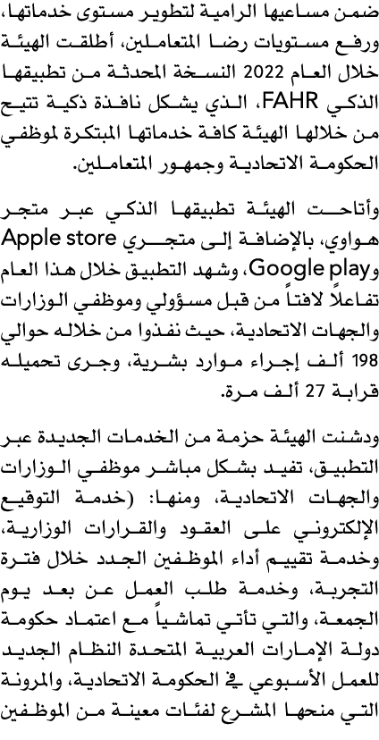 ضمن مساعيها الرامية لتطوير مستوى خدماتها، ورفع مستويات رضا المتعاملين، أطلقت الهيئة خلال العام 2022 النسخة المحدثة من...