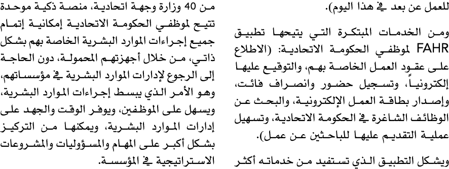 للعمل عن بعد في هذا اليوم). ومن الخدمات المبتكرة التي يتيحها تطبيق FAHR لموظفي الحكومة الاتحادية: (الاطلاع على عقود ا...