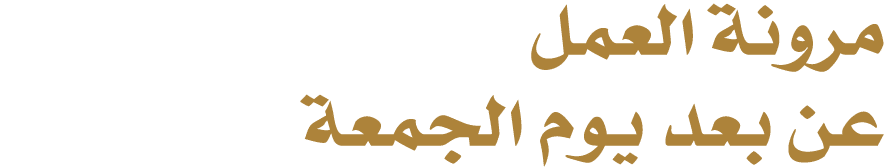 مرونة العمل عن بعد يوم الجمعة 