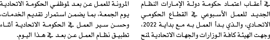 في أعقاب اعتماد حكومة دولة الإمارات النظام الجديد للعمل الأسبوعي في القطاع الحكومي الاتحادي، والذي بدأ العمل به مع بد...
