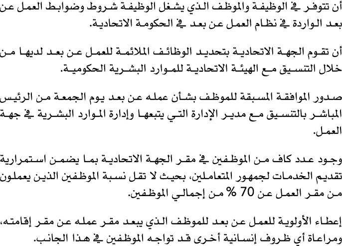 أن تتوفر في الوظيفة والموظف الذي يشغل الوظيفة شروط وضوابط العمل عن بعد الواردة في نظام العمل عن بعد في الحكومة الاتحا...