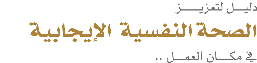 دليـــــل لتعزيـــــــــز الصحة النفسية الإيجابية في مكــــــان العمـــــل ..