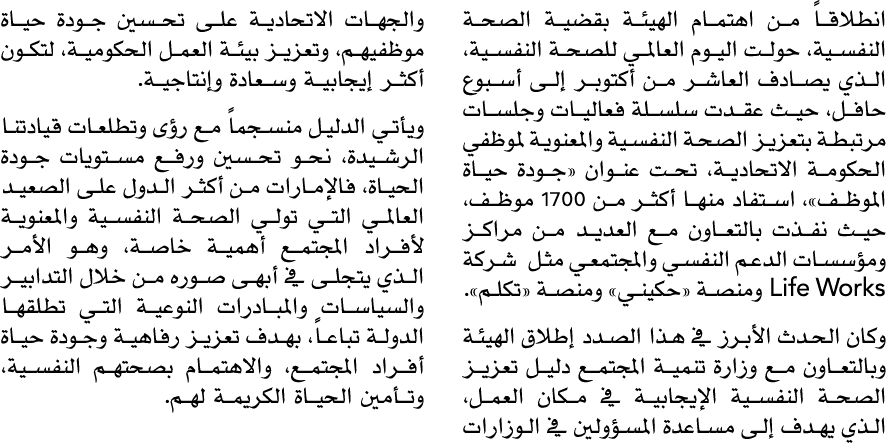 انطلاقاً من اهتمام الهيئة بقضية الصحة النفسية، حولت اليوم العالمي للصحة النفسية، الذي يصادف العاشر من أكتوبر إلى أسبو...