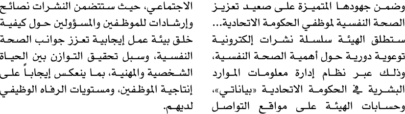 وضمن جهودها المتميزة على صعيد تعزيز الصحة النفسية لموظفي الحكومة الاتحادية...ستطلق الهيئة سلسلة نشرات إلكترونية توعوي...