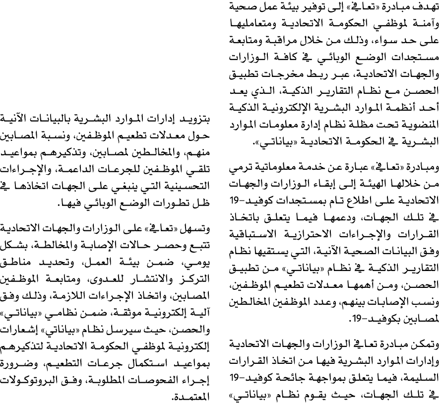 تهدف مبادرة «تعافي» إلى توفير بيئة عمل صحية وآمنة لموظفي الحكومة الاتحادية ومتعامليها على حد سواء، وذلك من خلال مراقب...