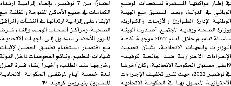 في إطار مواكبتها المستمرة لمستجدات الوضع الوبائي في الدولة، وبعد التنسيق مع الهيئة الوطنية لإدارة الطوارئ والأزمات وا...