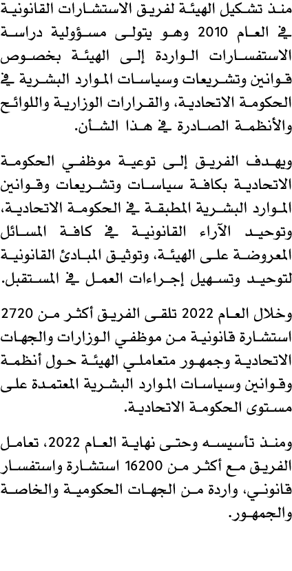 منذ تشكيل الهيئة لفريق الاستشارات القانونية في العام 2010 وهو يتولى مسؤولية دراسة الاستفسارات الواردة إلى الهيئة بخصو...