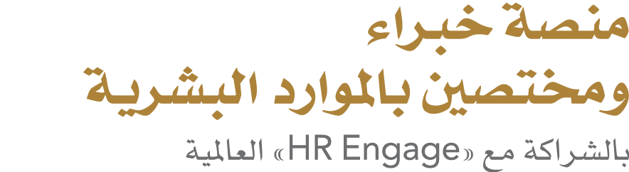 منصة خبراء ومختصين بالموارد البشرية بالشراكة مع «HR Engage» العالمية