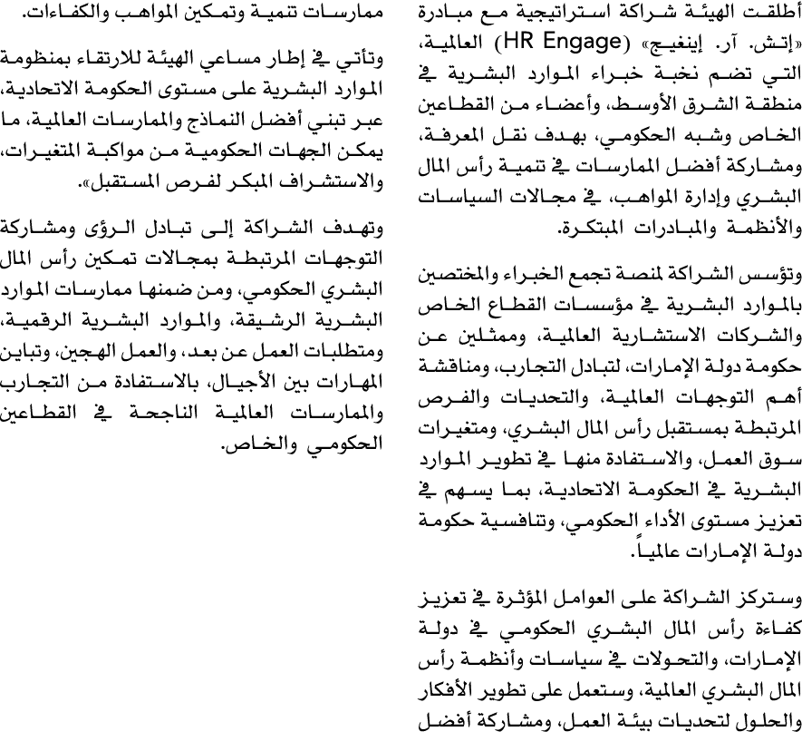 أطلقت الهيئة شراكة استراتيجية مع مبادرة «إتش. آر. إينغيج» (HR Engage) العالمية، التي تضم نخبة خبراء الموارد البشرية ف...