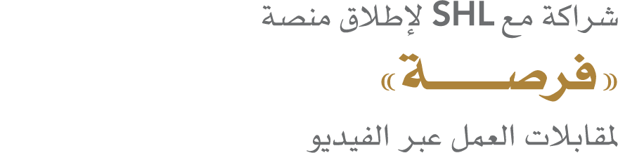 شراكة مع SHL لإطلاق منصة «فرصــــــــة» لمقابلات العمل عبر الفيديو 