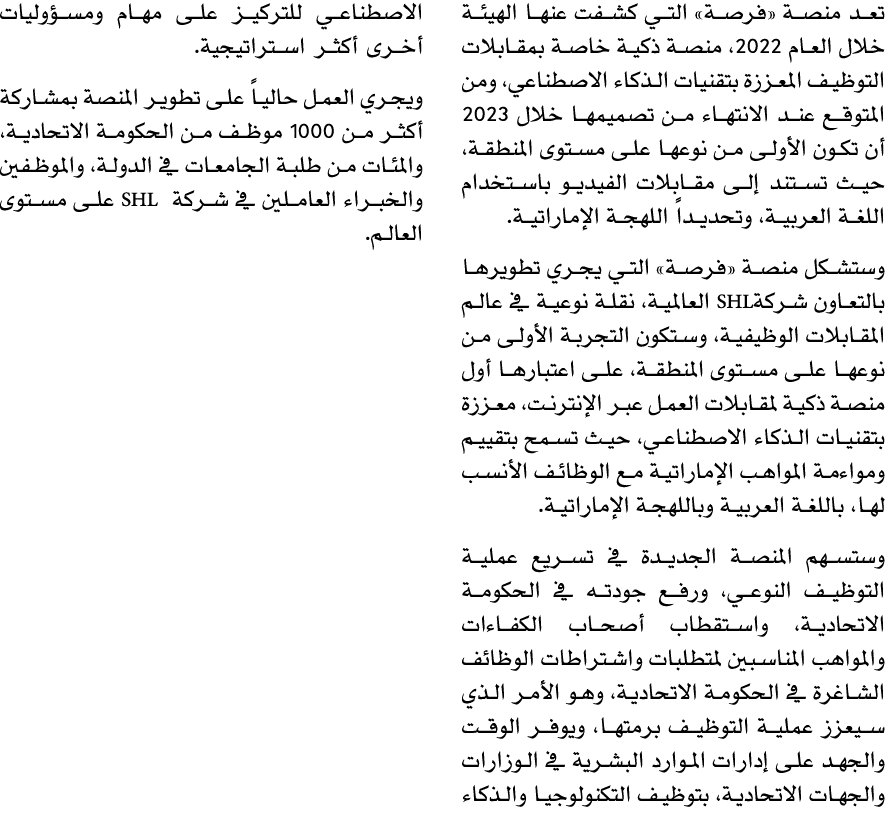 تعد منصة «فرصة» التي كشفت عنها الهيئة خلال العام 2022، منصة ذكية خاصة بمقابلات التوظيف المعززة بتقنيات الذكاء الاصطنا...