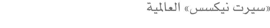 «سيرت نيكسس» العالمية 