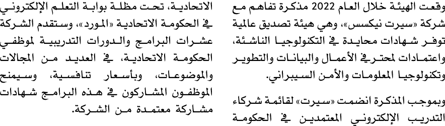 وقعت الهيئة خلال العام 2022 مذكرة تفاهم مع شركة «سيرت نيكسس»، وهي هيئة تصديق عالمية توفر شهادات محايدة في التكنولوجيا...