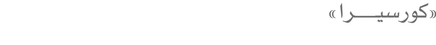 «كورسيــــرا»