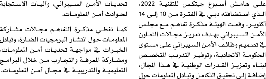 على هامش أسبوع جيتكس للتقنية 2022، الذي استضافته دبي في الفترة من 10 إلى 14 أكتوبر، وقعت الهيئة مذكرة تفاهم مع مجلس ا...